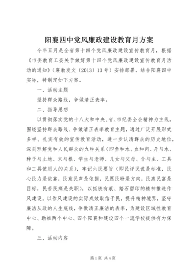 阳襄四中党风廉政建设教育月方案.docx