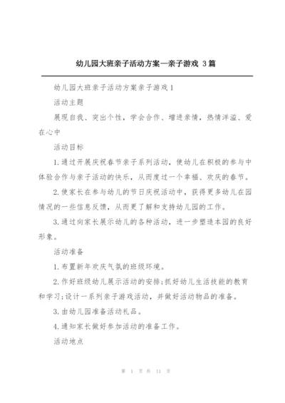 幼儿园大班亲子活动方案—亲子游戏 3篇.docx