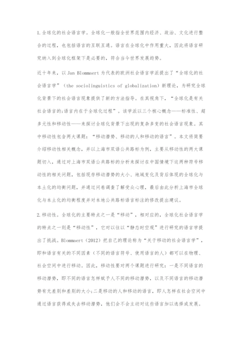 基于全球化社会语言学视角下的语言符号移动性探究.docx