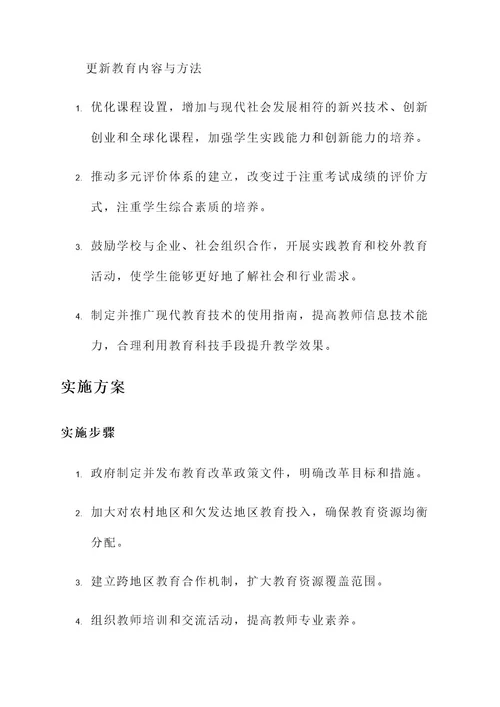 推动教育改革方案