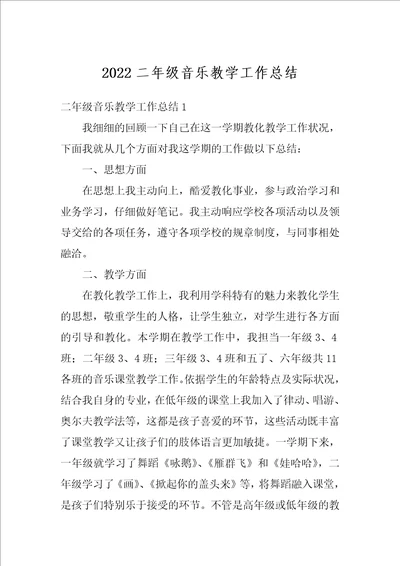 2022二年级音乐教学工作总结