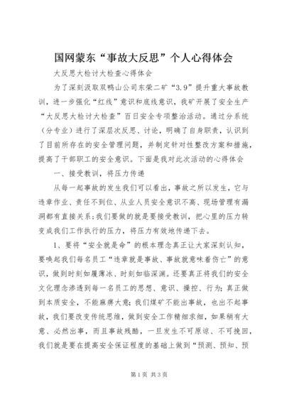 国网蒙东“事故大反思”个人心得体会_3.docx