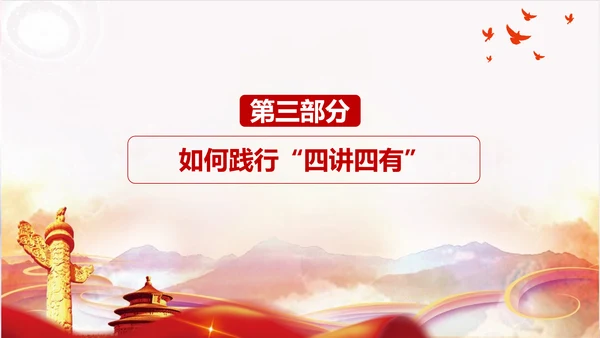 不忘初心践行四讲四有PPT党课课件