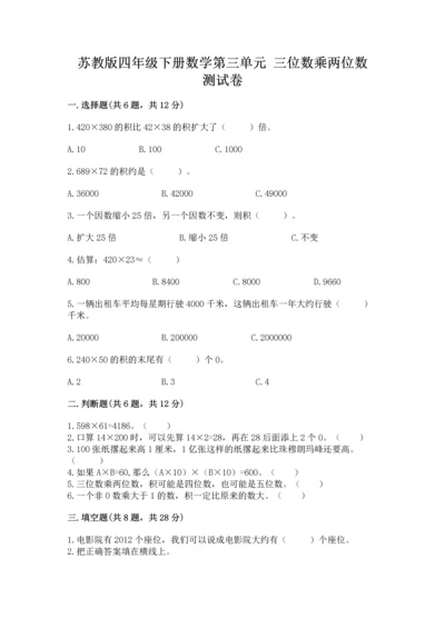 苏教版四年级下册数学第三单元 三位数乘两位数 测试卷附参考答案（综合题）.docx