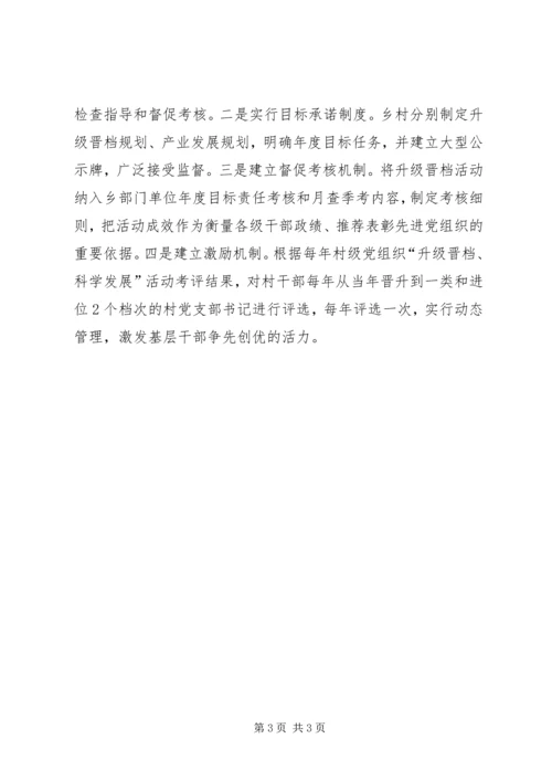 某乡村级党组织升级晋档经验交流材料.docx