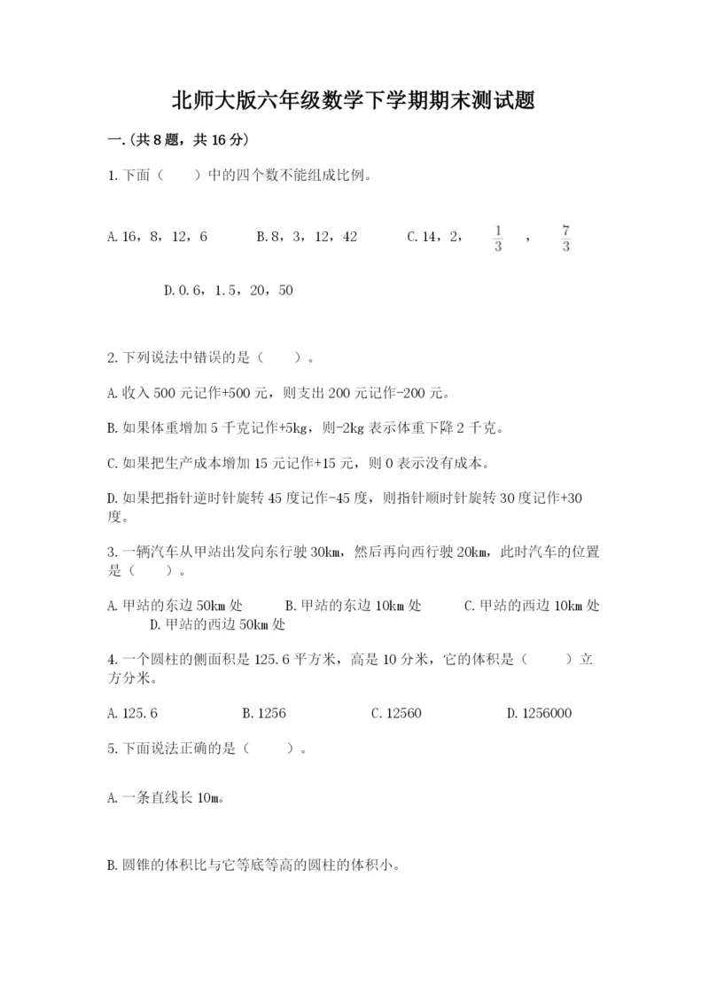 北师大版六年级数学下学期期末测试题（培优a卷）.docx