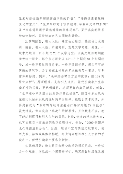 医学论文题目的确定论文.docx
