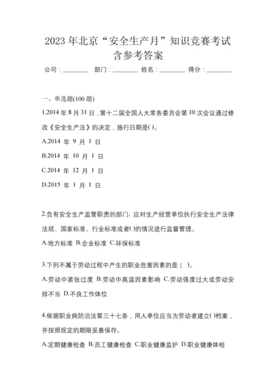 2023年北京“安全生产月”知识竞赛考试含参考答案.docx