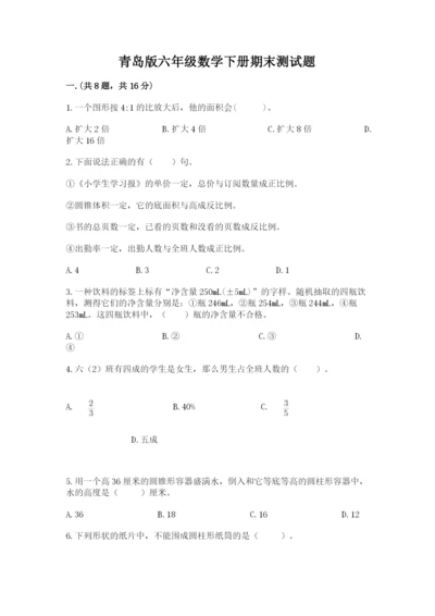 青岛版六年级数学下册期末测试题精品【各地真题】.docx