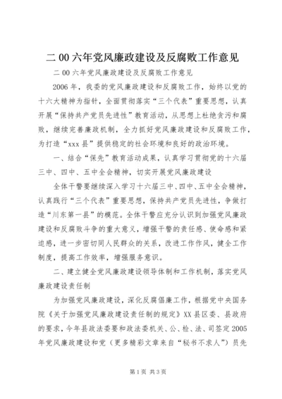 二00六年党风廉政建设及反腐败工作意见.docx