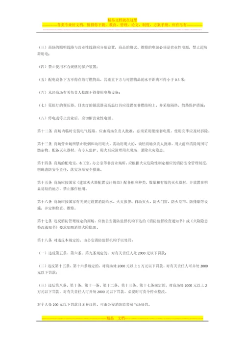 天津市商场消防安全管理规定.docx