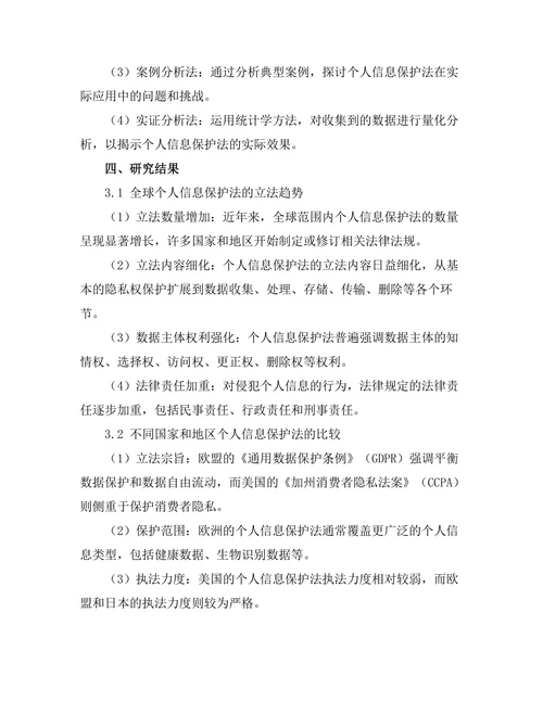 个人信息保护法的全球趋势与比较研究