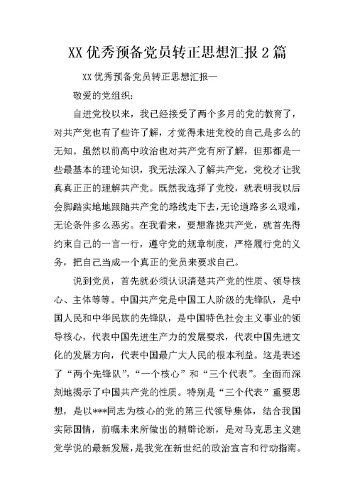 XX优秀预备党员转正思想汇报2篇