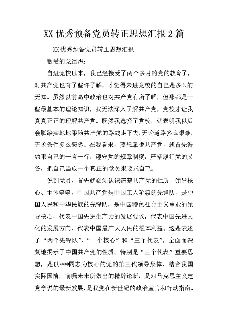 XX优秀预备党员转正思想汇报2篇