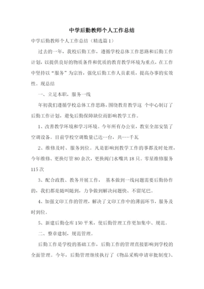 中学后勤教师个人工作总结.docx