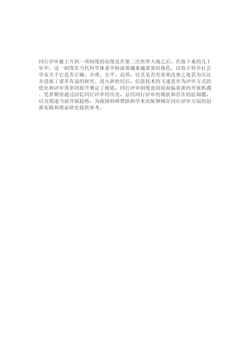 【精编】学术论文同行评审的产生发展及趋势.docx
