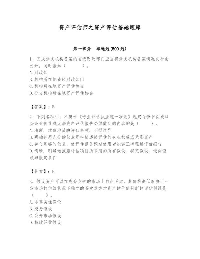 资产评估师之资产评估基础题库（黄金题型）.docx