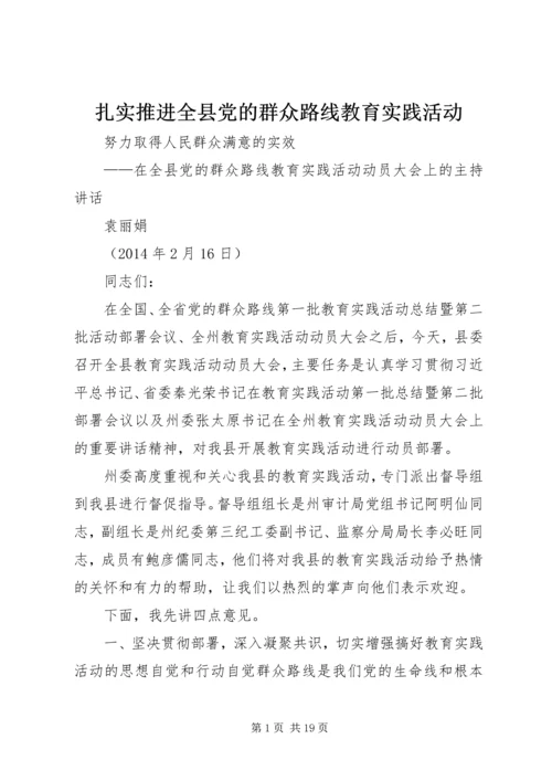 扎实推进全县党的群众路线教育实践活动.docx