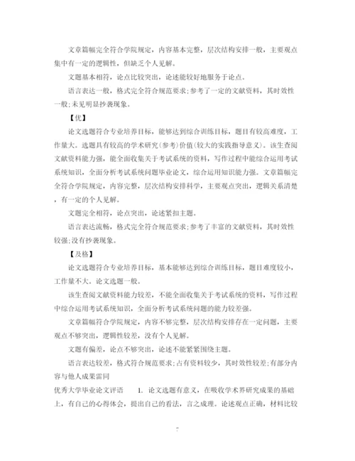 2023年大学毕业论文评语.docx