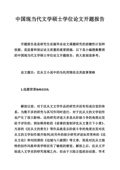 中国现当代文学硕士学位论文开题报告