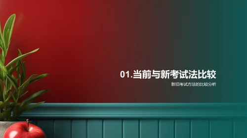 新考试方法探索