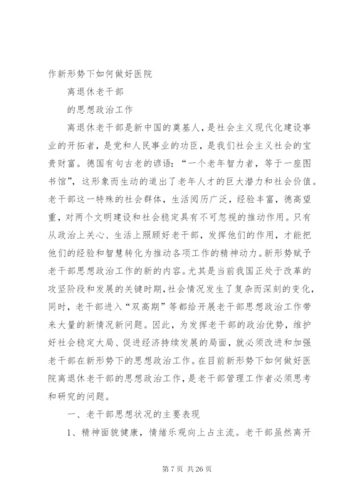 浅谈如何做好离退休老干部的思想政治工作.docx
