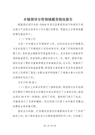 乡镇领导分管领域履责情况报告.docx