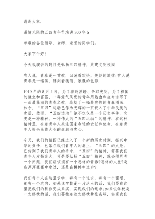 激情无限的五四青年节演讲范文300字10篇.docx