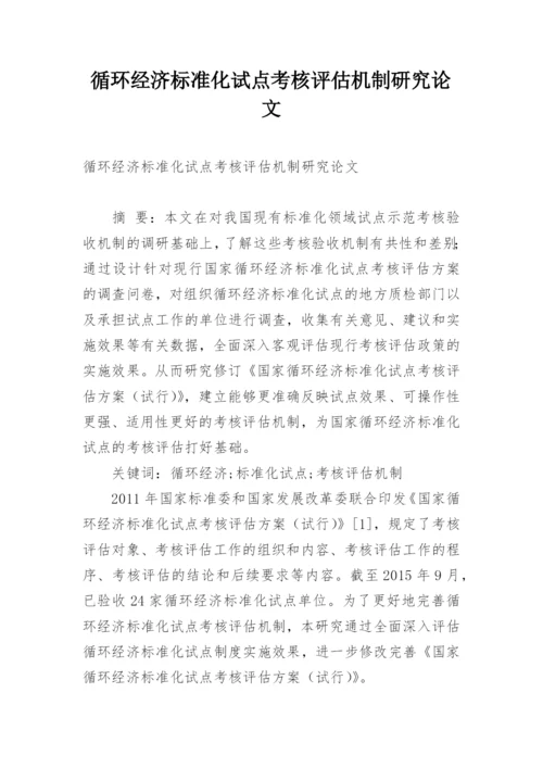 循环经济标准化试点考核评估机制研究论文.docx