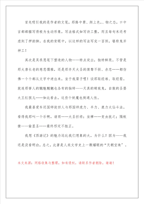 西游记读后感500字左右范文