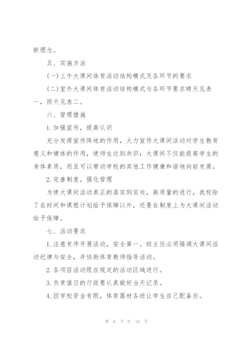 小学大课间活动方案三篇.docx