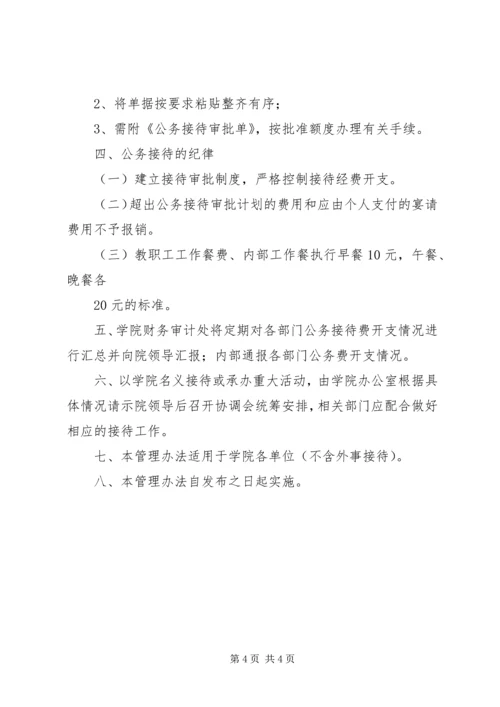 学习公务接待规定心得体会 (2).docx
