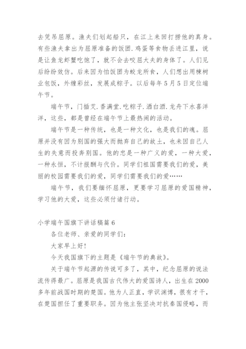 小学端午国旗下讲话稿.docx