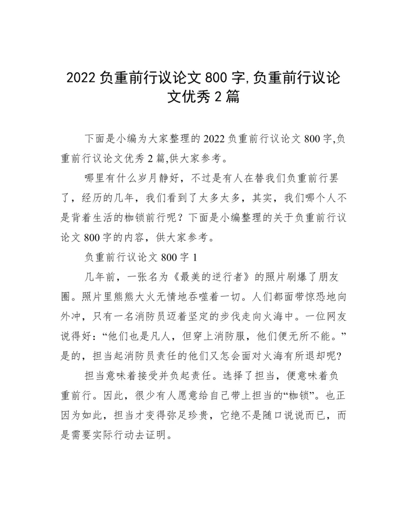 2022负重前行议论文800字,负重前行议论文优秀2篇.docx