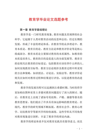 教育学毕业论文选题参考