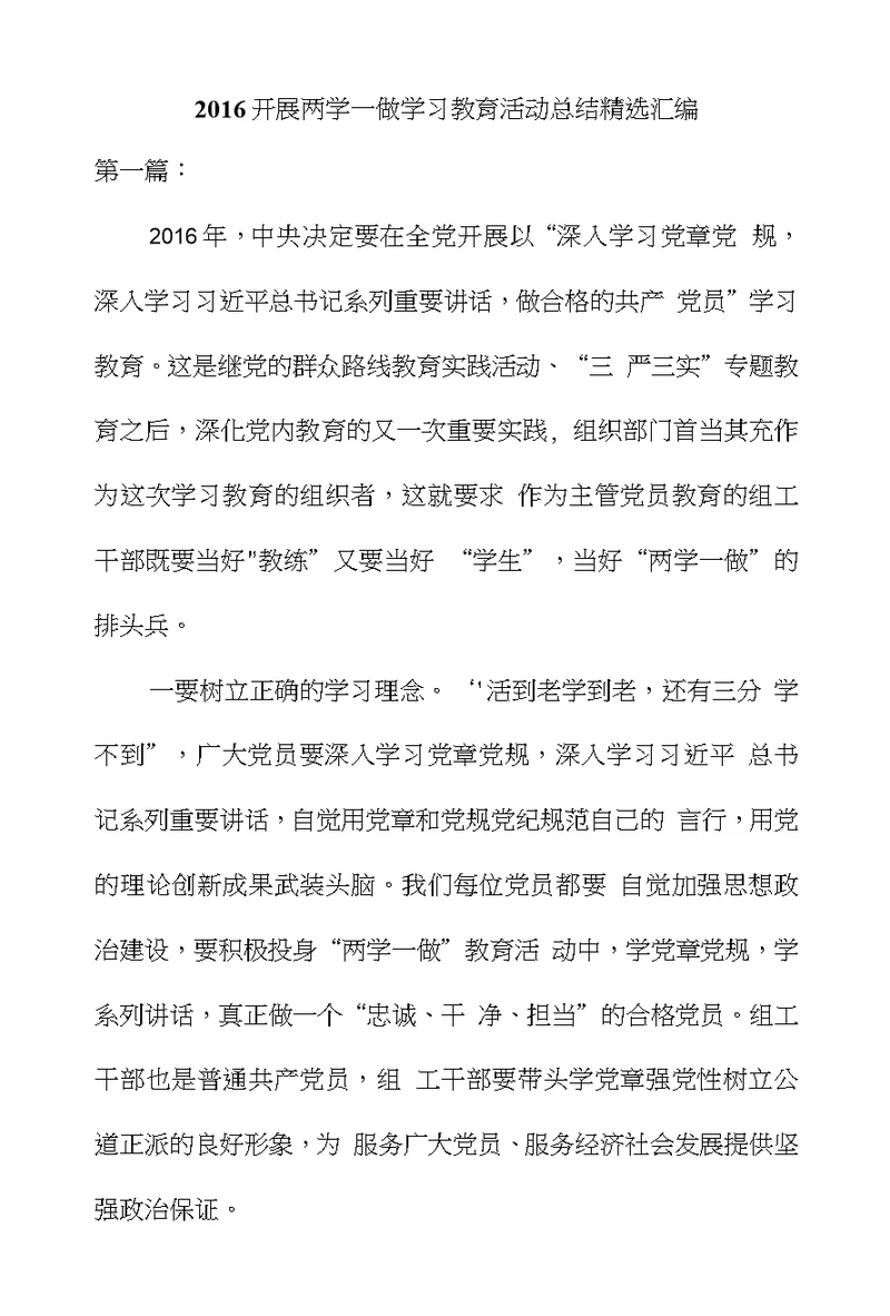 2016开展两学一做学习教育活动总结精选汇编