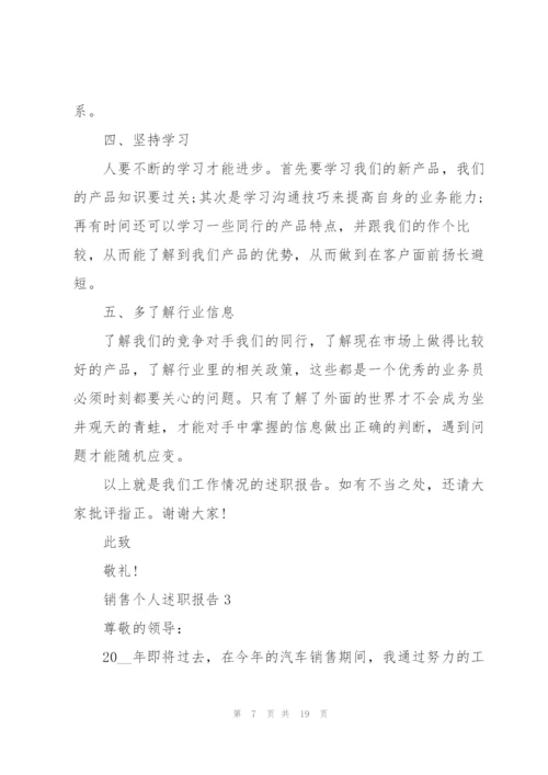 简短销售个人述职报告.docx