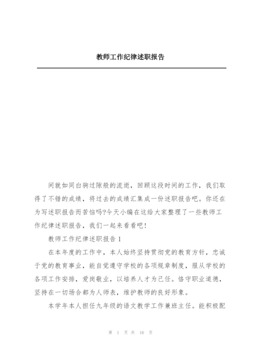 教师工作纪律述职报告.docx