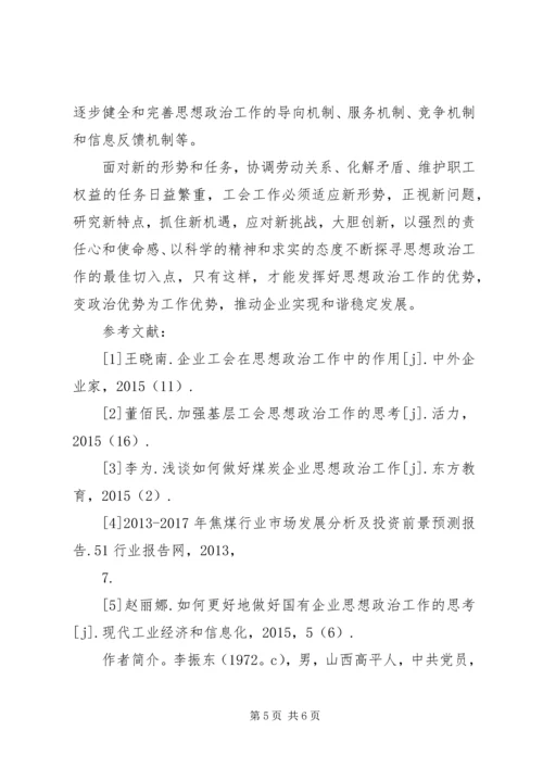 充分发挥工会组织优势做好职工思想政治工作.docx