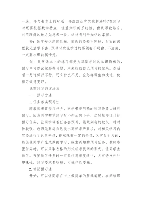 一年级关于数学课前预习的方法.docx