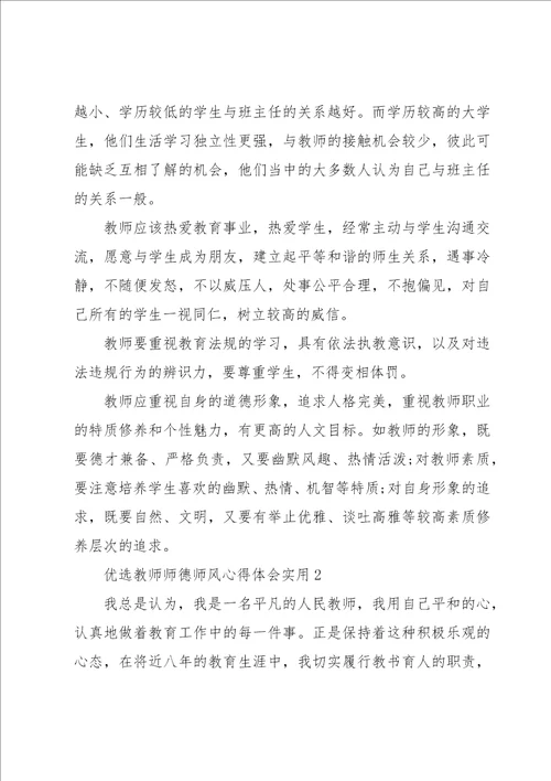 优选教师师德师风心得体会实用