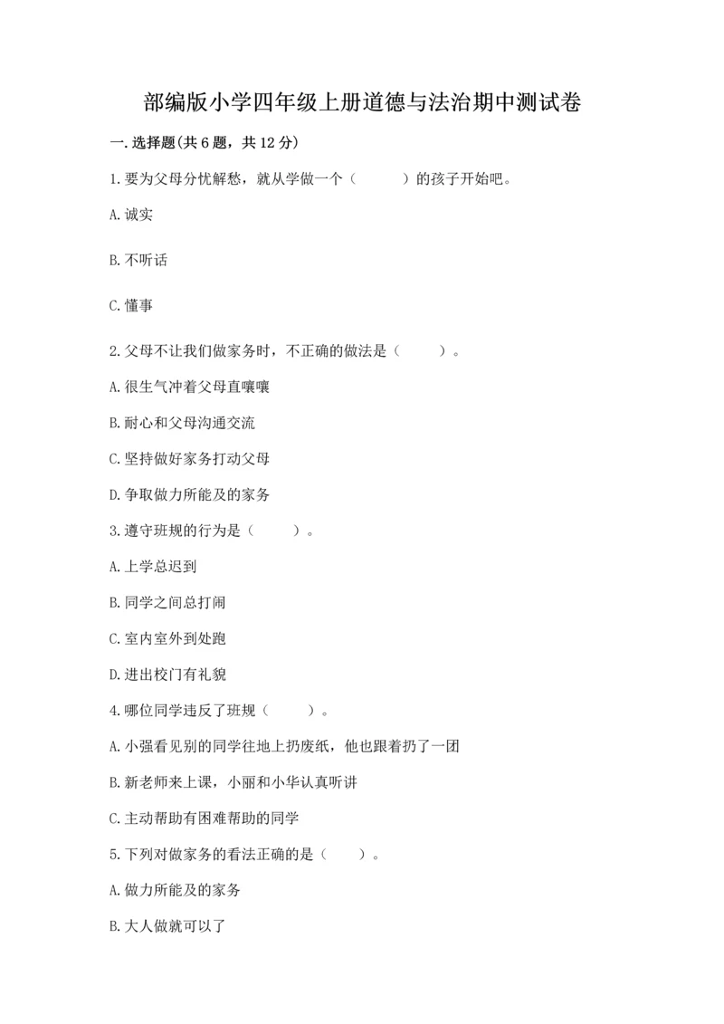 部编版小学四年级上册道德与法治期中测试卷加下载答案.docx