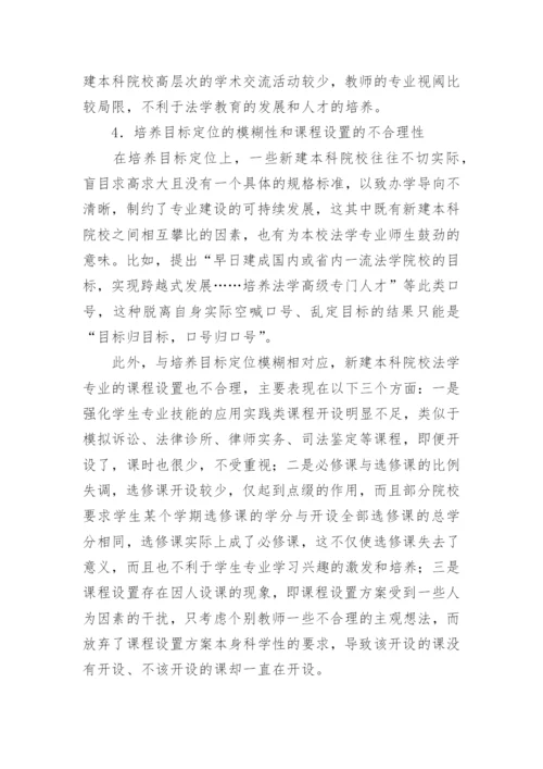 试论新建本科院校法学教育可持续发展的路径与措施论文.docx