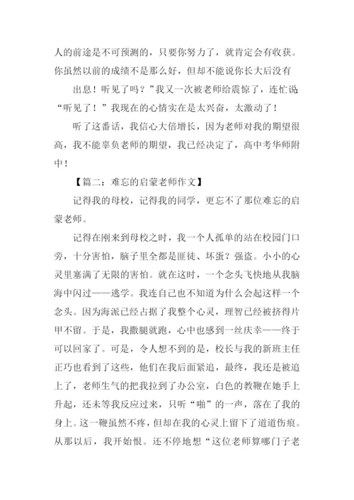 难忘的启蒙老师作文.docx