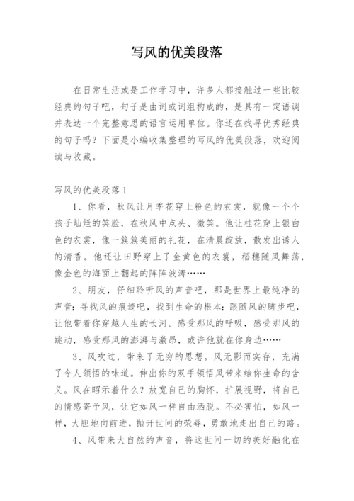 写风的优美段落.docx