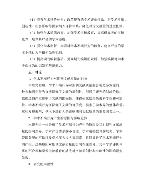 学术不端行为对期刊文献质量的影响