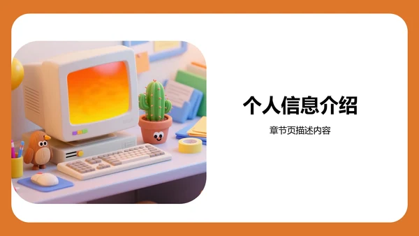 自我介绍与兴趣展示PPT模板