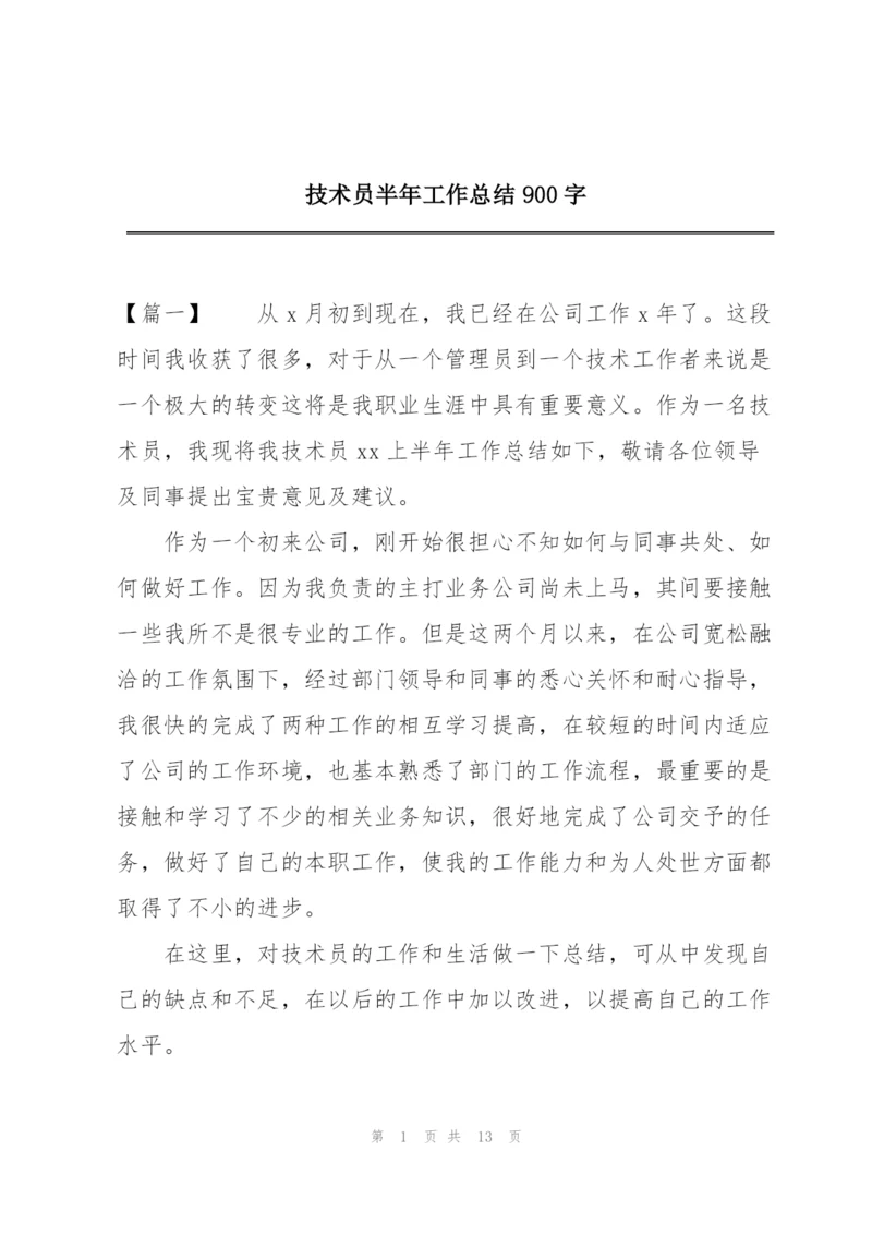 技术员半年工作总结900字.docx