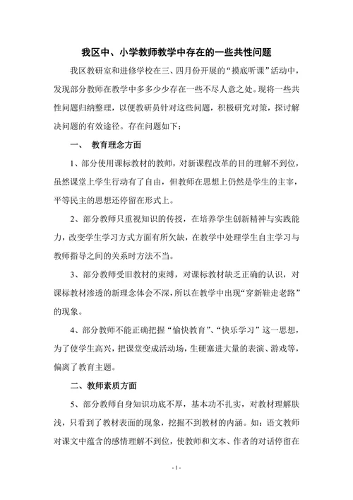 我区中小学教师教学中存在的一些共性问题