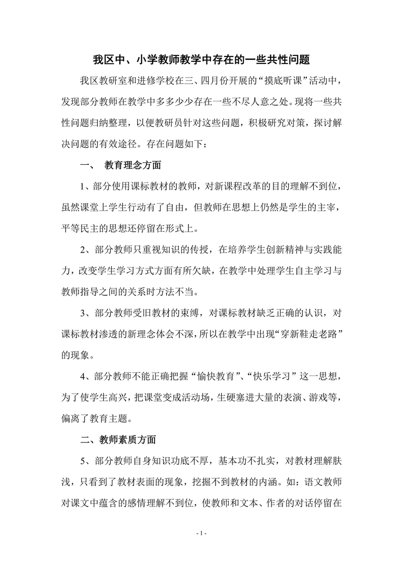 我区中小学教师教学中存在的一些共性问题